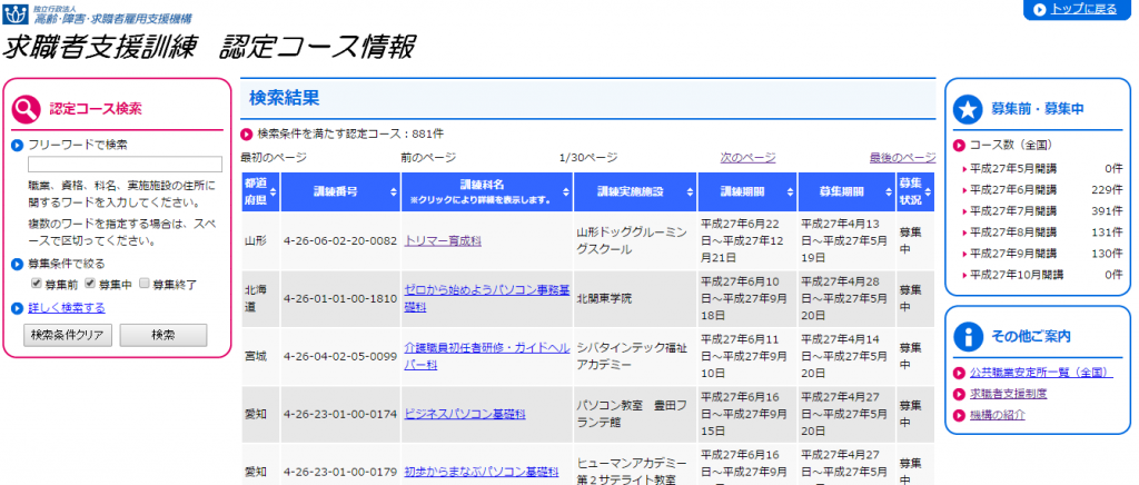 求職者支援訓練の探し方