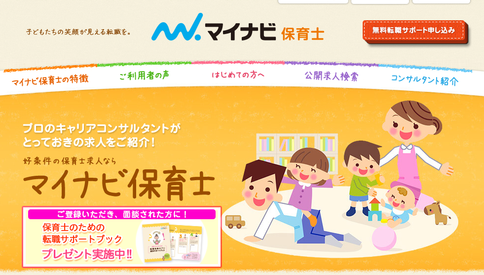 マイナビ保育士を利用者した5人が答えた評判や口コミを掲載!