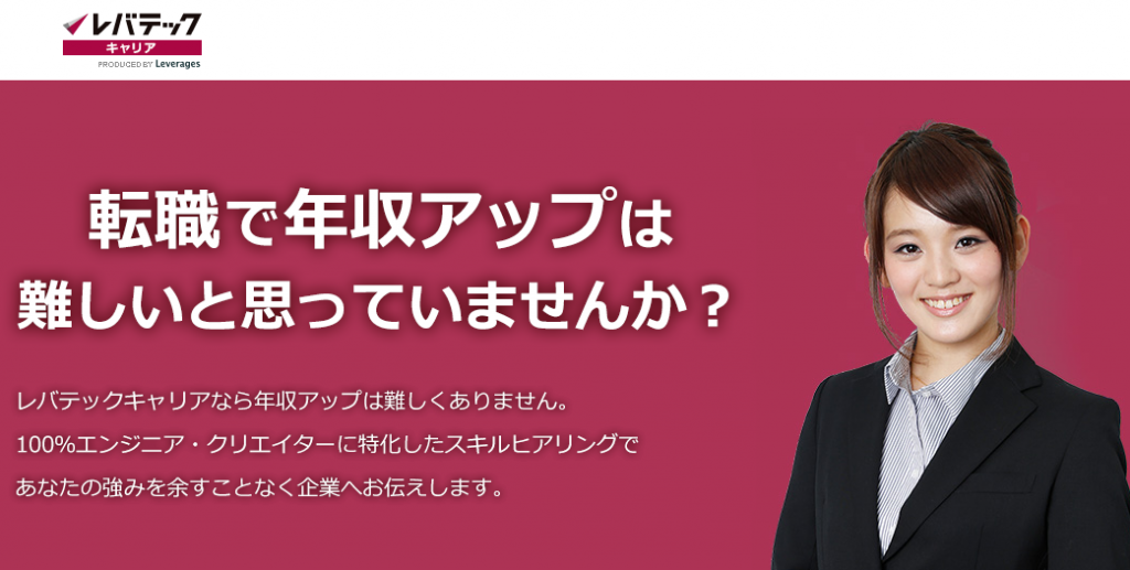 レバテックキャリアを利用者した4人が答えた評判や口コミを掲載!
