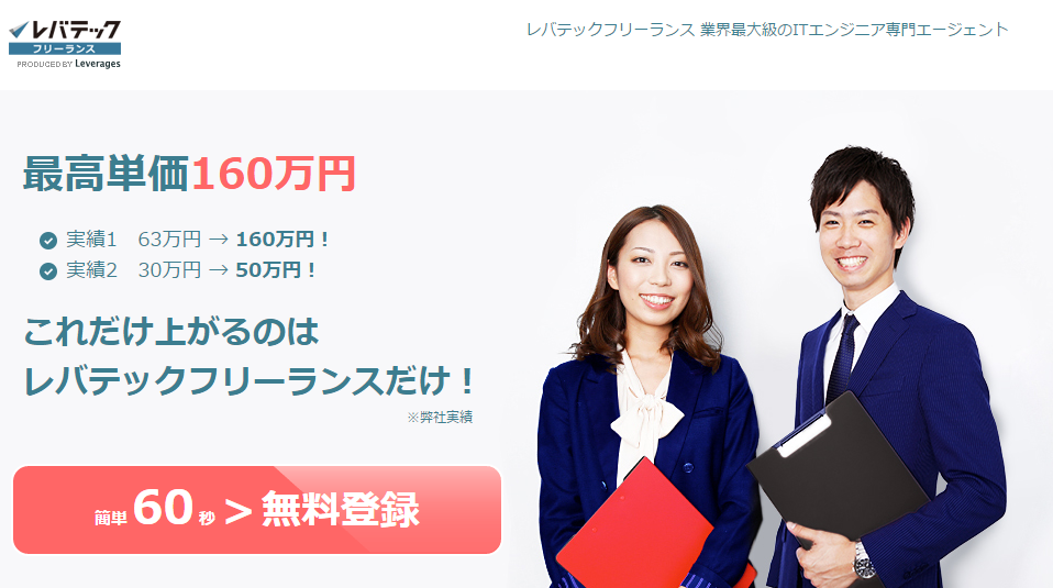 レバテックフリーランスを利用者した3人が答えた評判や口コミを掲載!